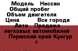  › Модель ­ Ниссан › Общий пробег ­ 115 › Объем двигателя ­ 1 › Цена ­ 200 - Все города Авто » Продажа легковых автомобилей   . Пермский край,Кунгур г.